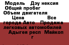  › Модель ­ Дэу нексия › Общий пробег ­ 285 500 › Объем двигателя ­ 1 600 › Цена ­ 125 000 - Все города Авто » Продажа легковых автомобилей   . Адыгея респ.,Майкоп г.